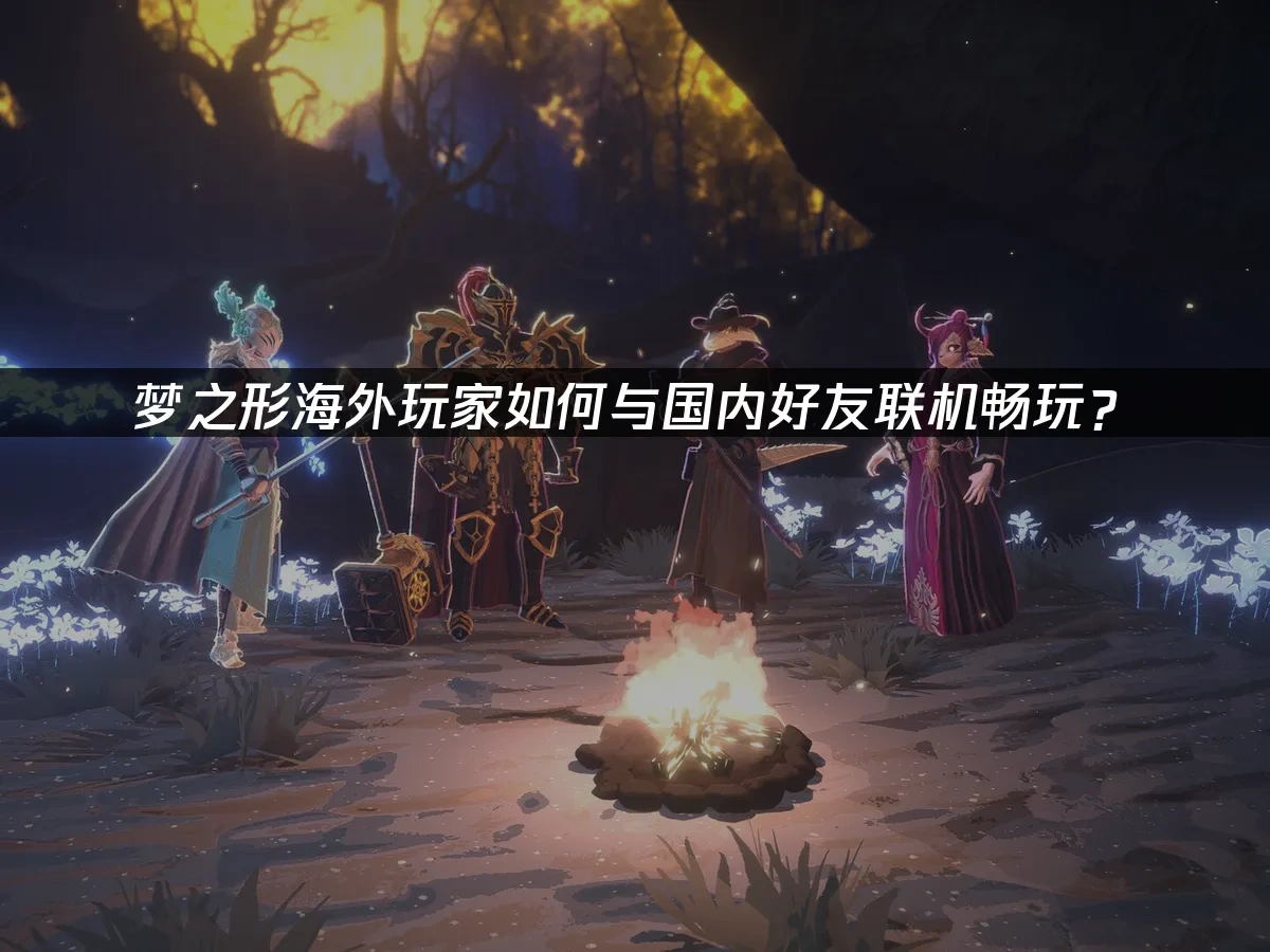 梦之形游戏封面