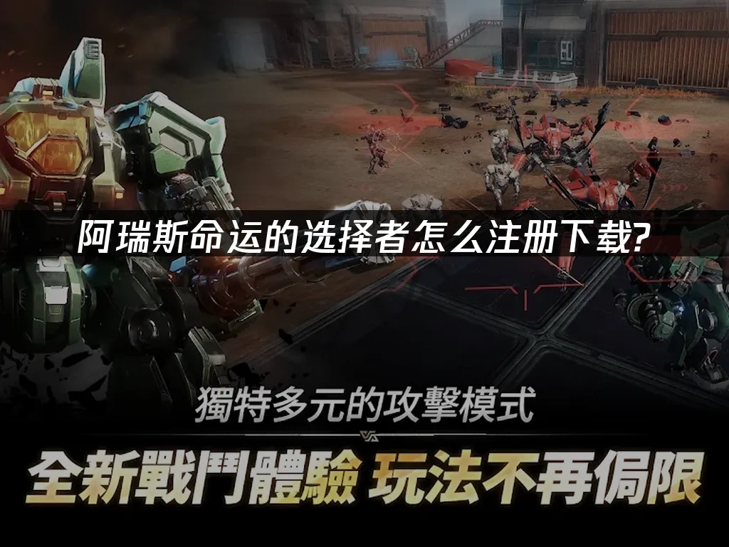 阿瑞斯命运的选择者 封面图