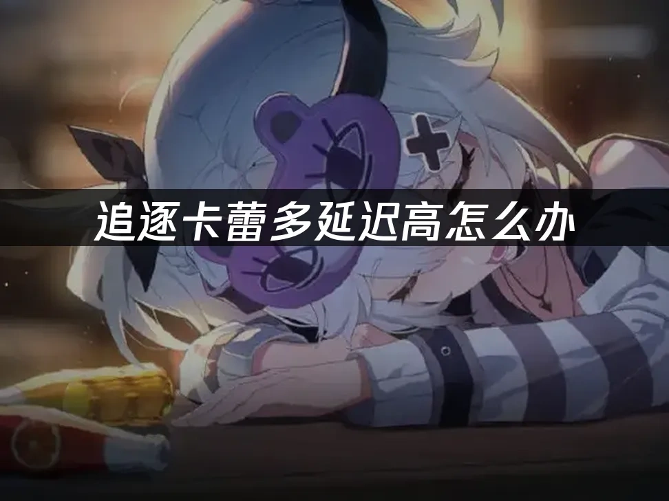 追逐卡蕾多Chasing Kaleido RIDER 封面图