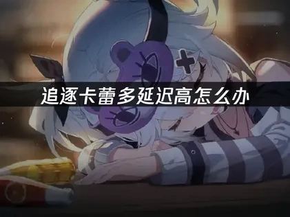 追逐卡蕾多Chasing Kaleido RIDER延迟高怎么办？UU加速器解决方案！