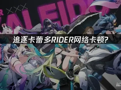 追逐卡蕾多Chasing Kaleido RIDER加速器助力流畅体验！