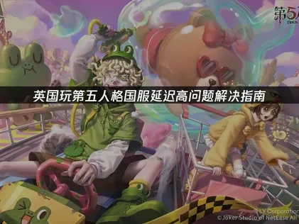 英国玩第五人格国服延迟太高问题的解决指南！