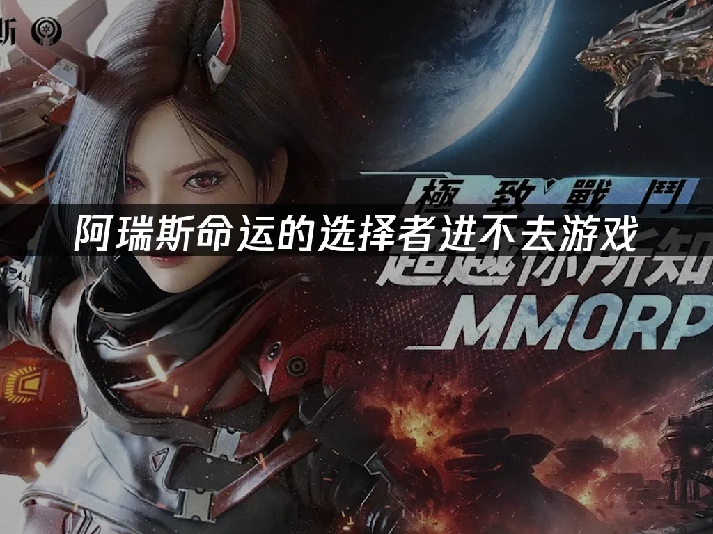 阿瑞斯命运的选择者手游 封面图