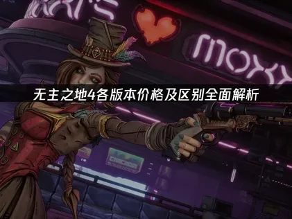 无主之地4版本价格及区别介绍！