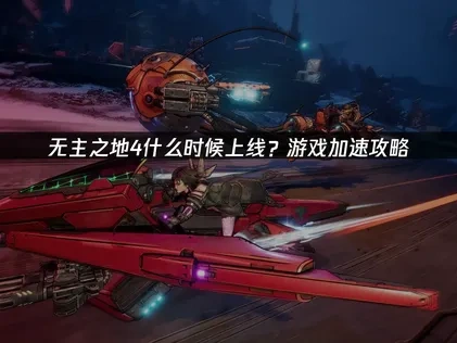 无主之地4上线！