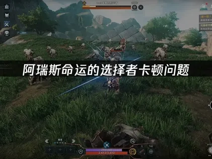 阿瑞斯命运的选择者卡顿问题成因与解决策略！