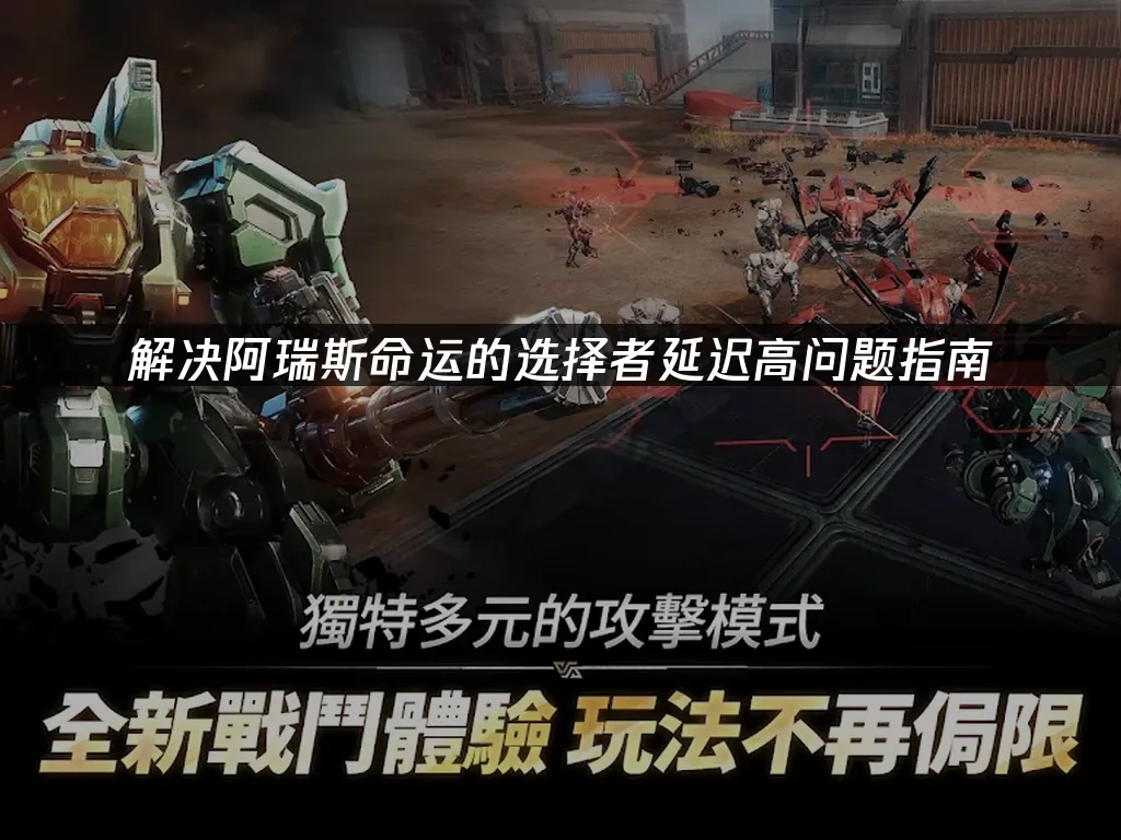 阿瑞斯命运的选择者 封面图