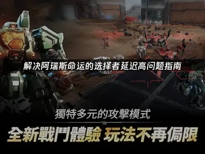 阿瑞斯命运的选择者延迟高问题的解决方案！