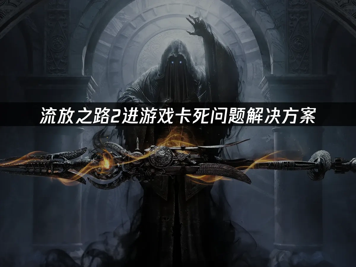 流放之路2 封面图