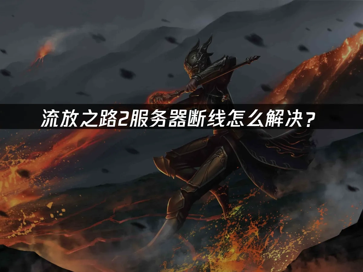 流放之路2 封面图