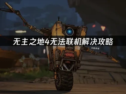 无主之地4无法联机解决全攻略：加速与网络优化指南！