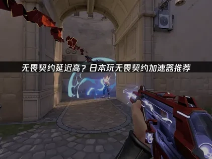 日本玩无畏契约加速器推荐——UU加速器轻松解决延迟高！