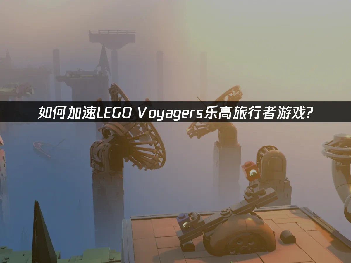 LEGO Voyagers乐高旅行者 封面图