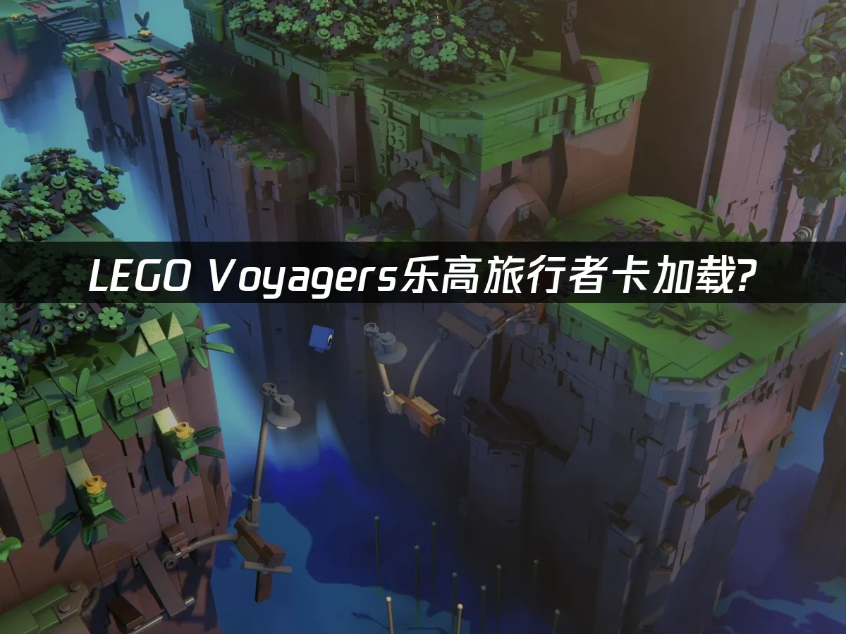LEGO Voyagers乐高旅行者 封面图