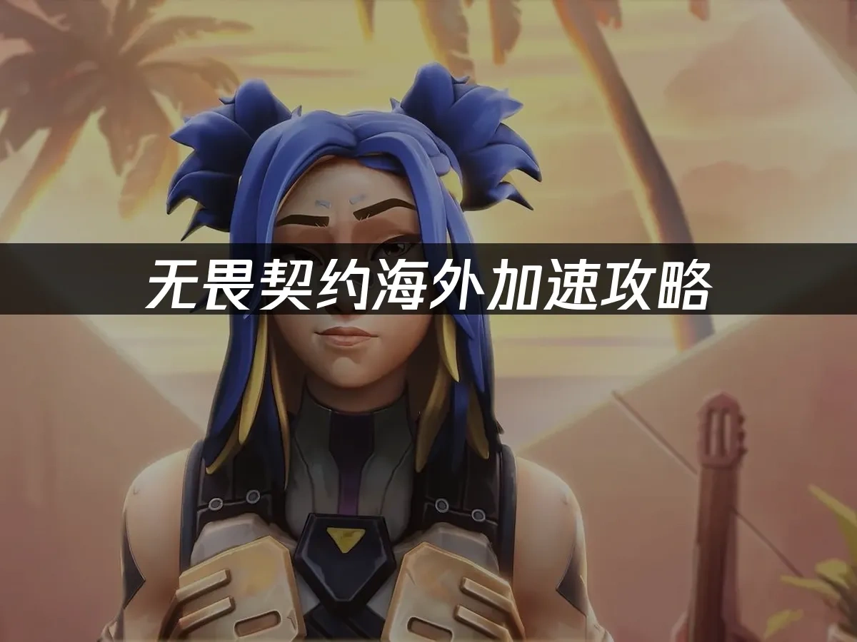 无畏契约 封面图