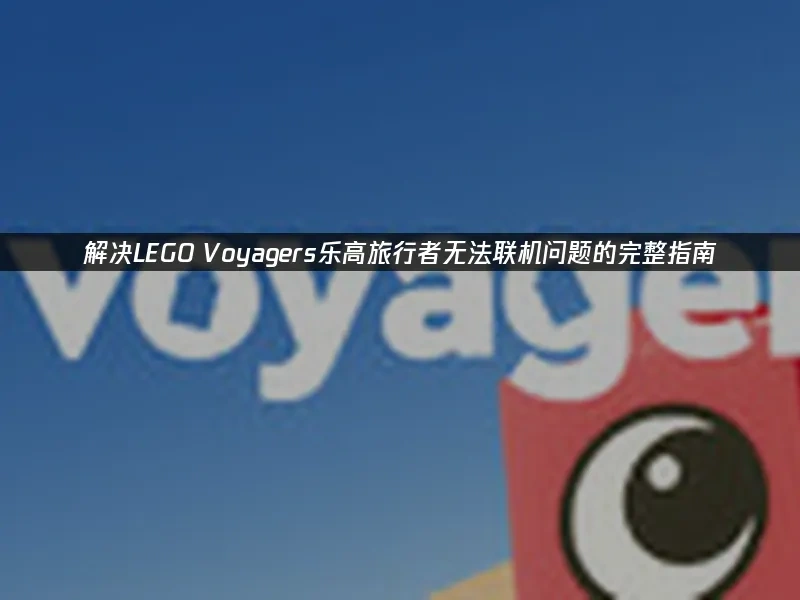 LEGO Voyagers乐高旅行者 封面图
