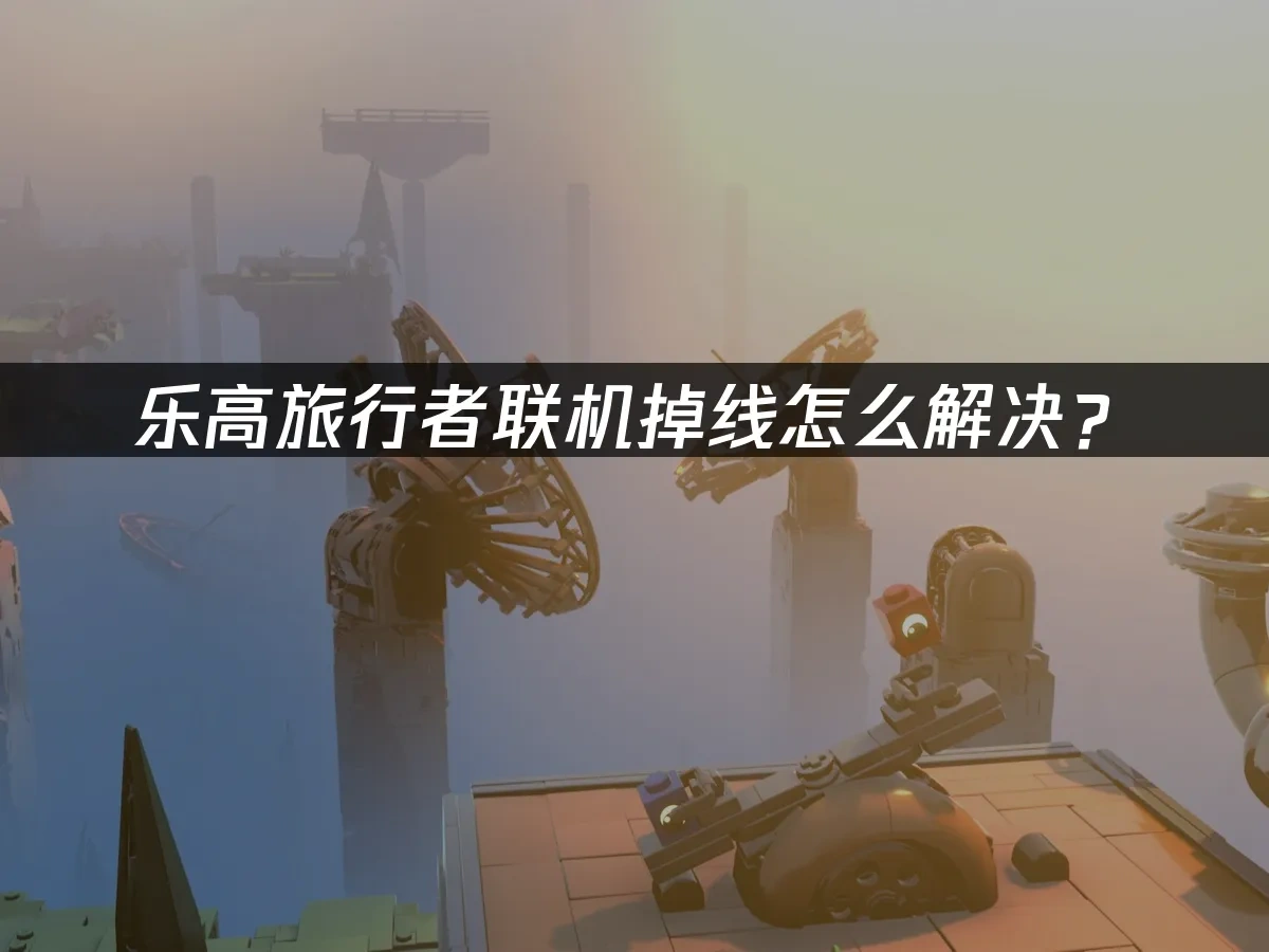 LEGO Voyagers乐高旅行者 封面图