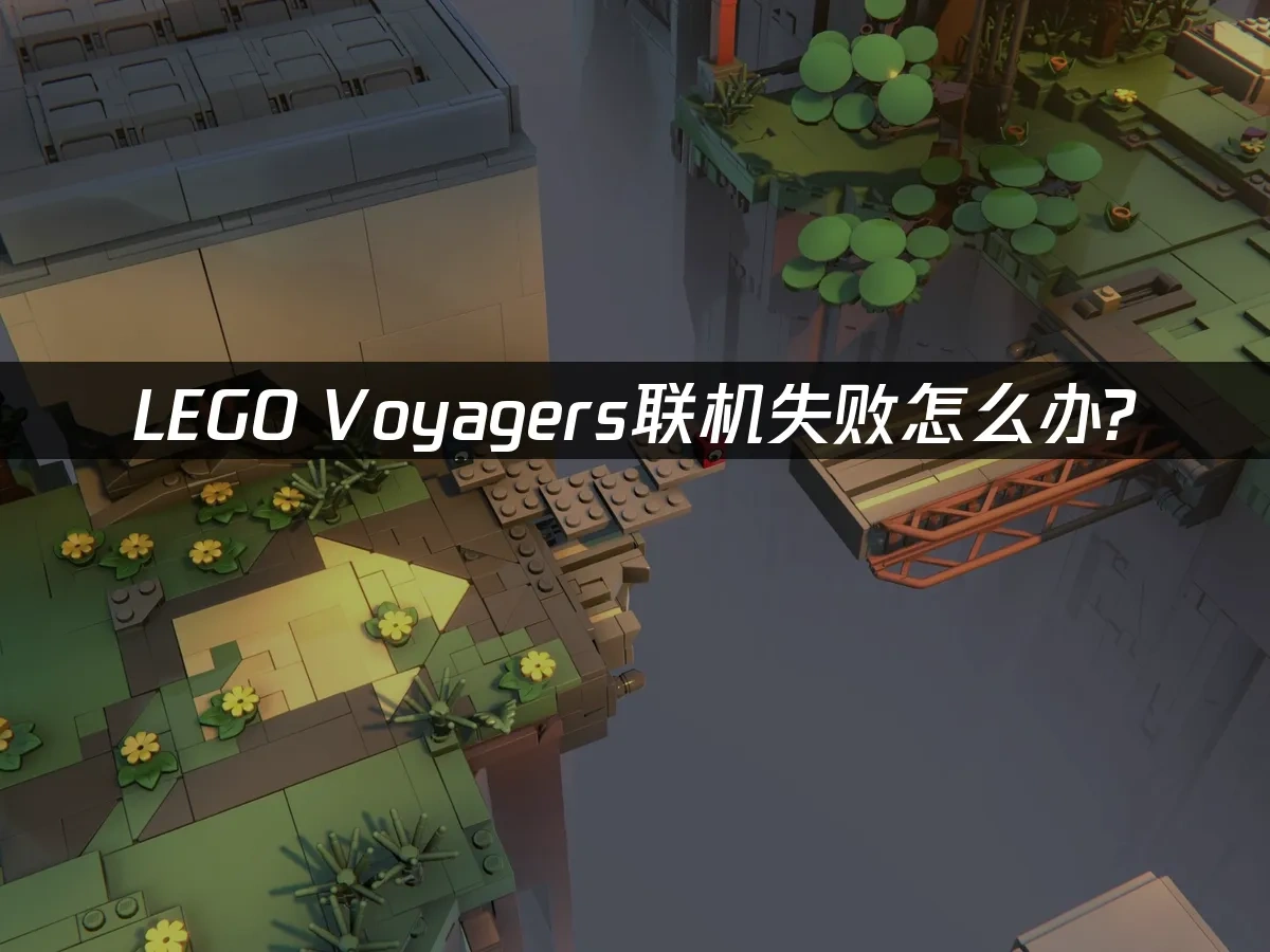 LEGO Voyagers乐高旅行者 封面图