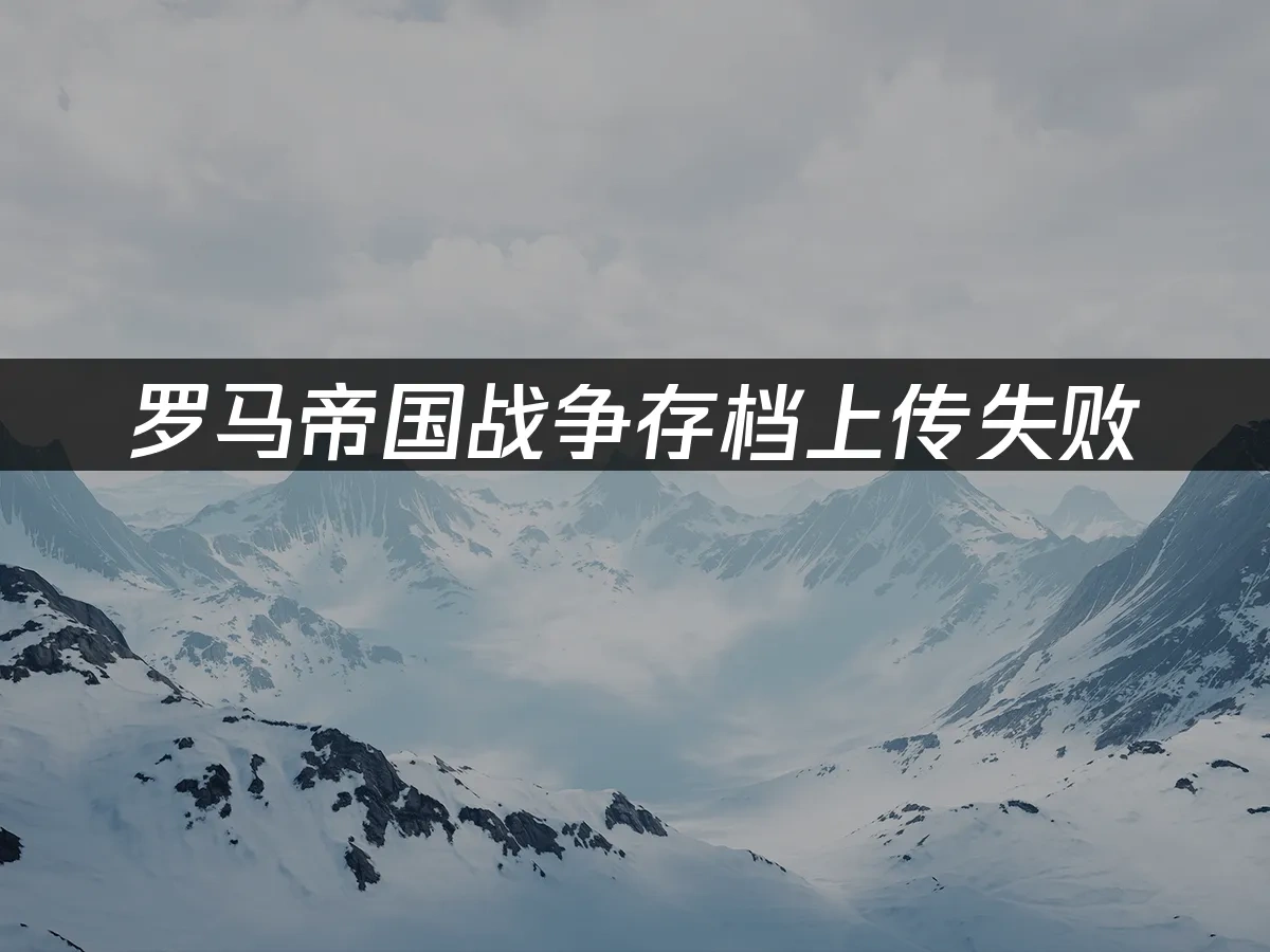 罗马帝国战争 封面图