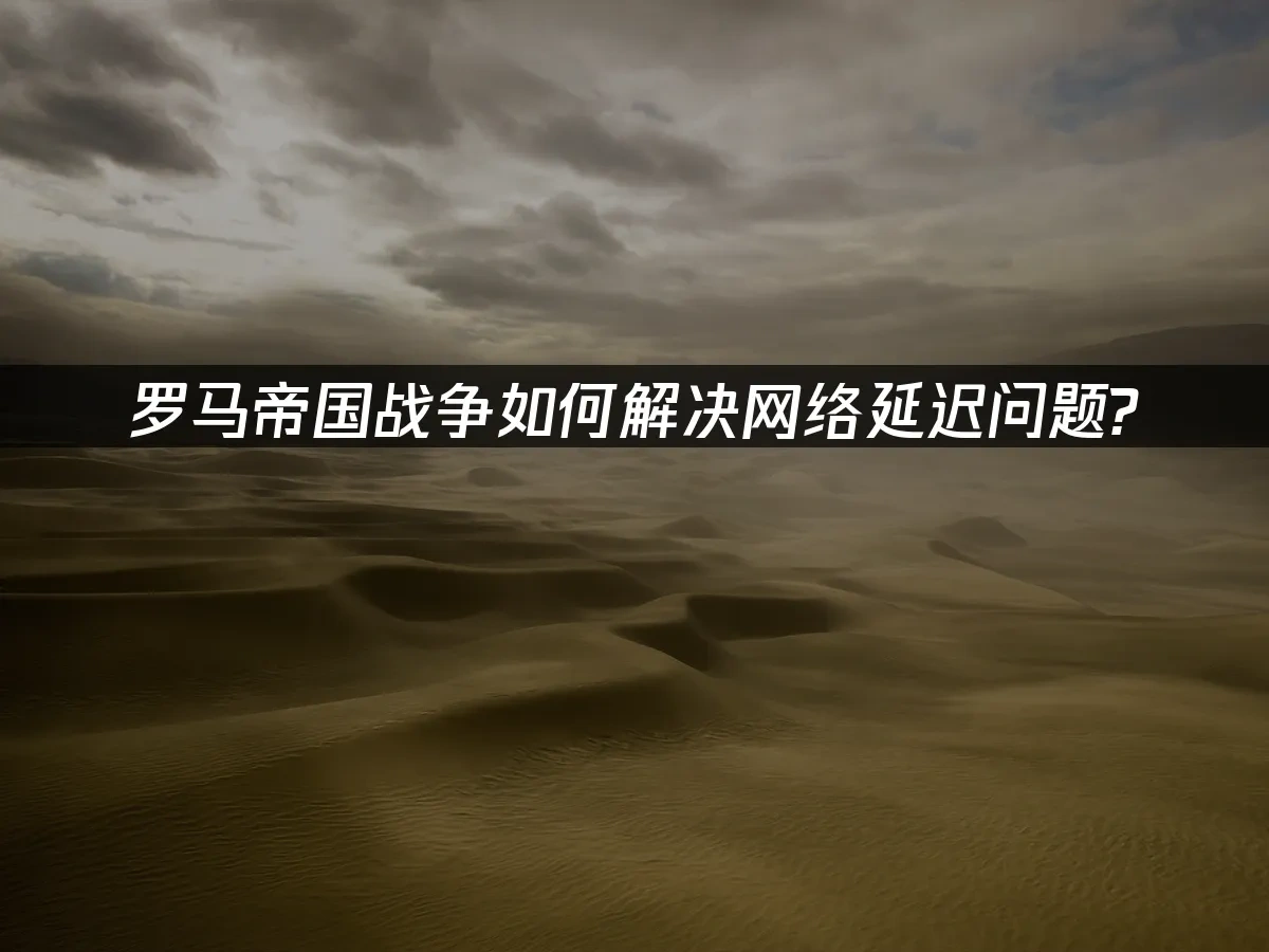 羅馬帝國戰爭 封面圖