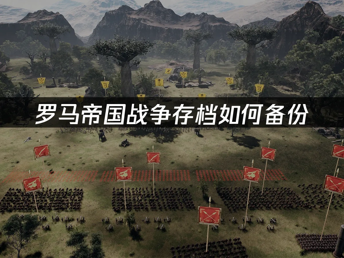 罗马帝国战争 封面图