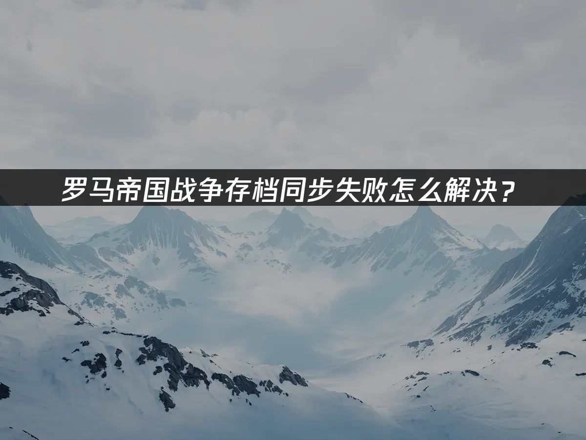 罗马帝国战争 封面图