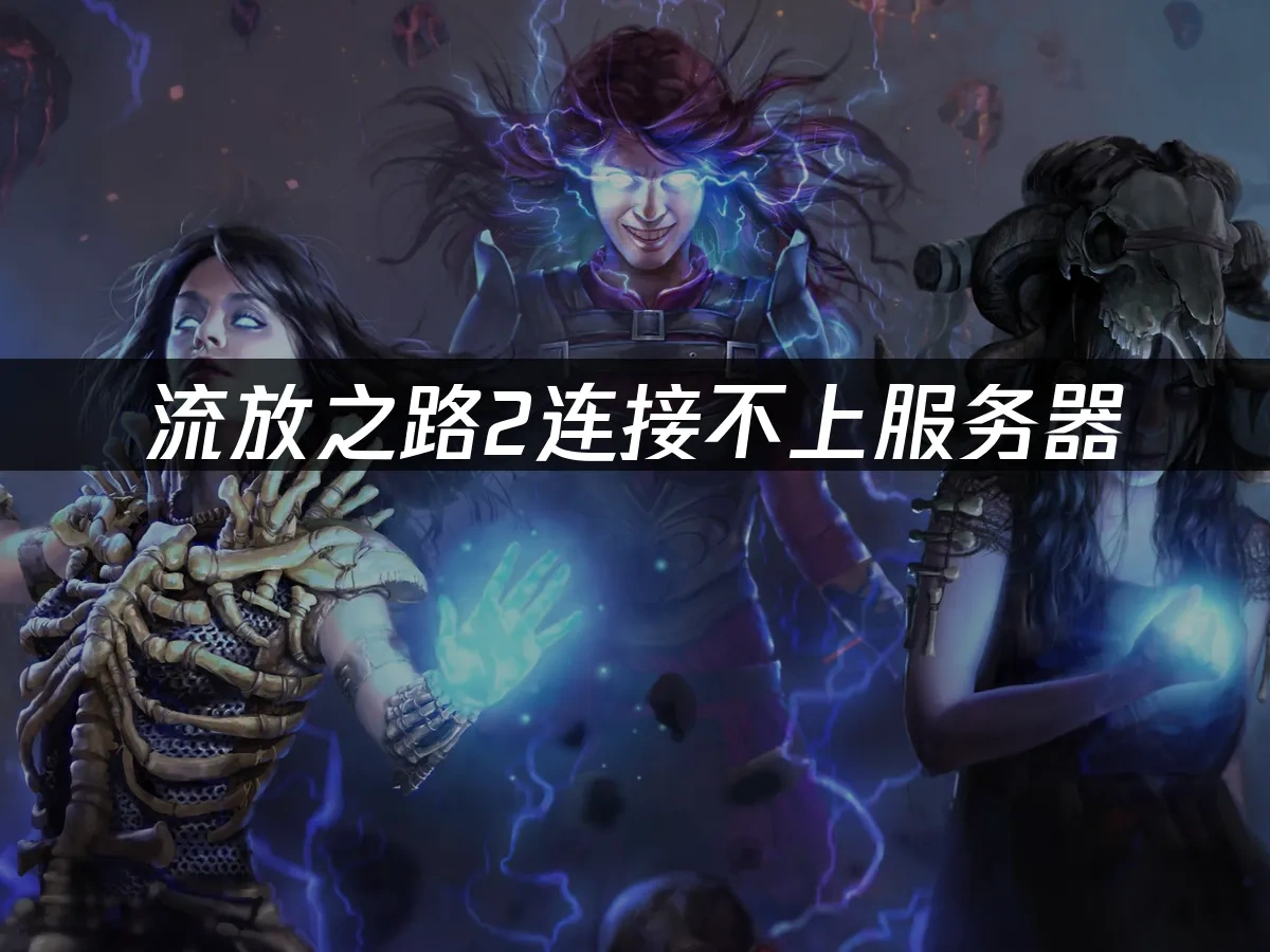 流放之路2 封面圖