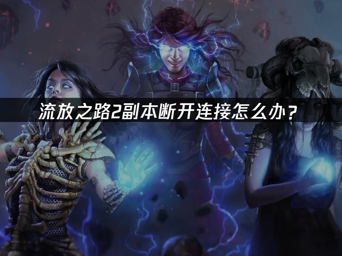 流放之路2 封面图