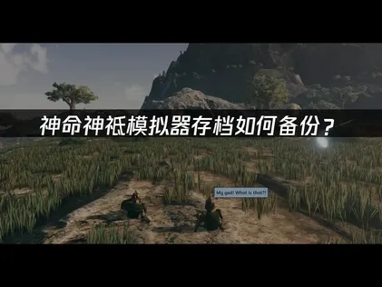 神命神祗模拟器存档如何备份？