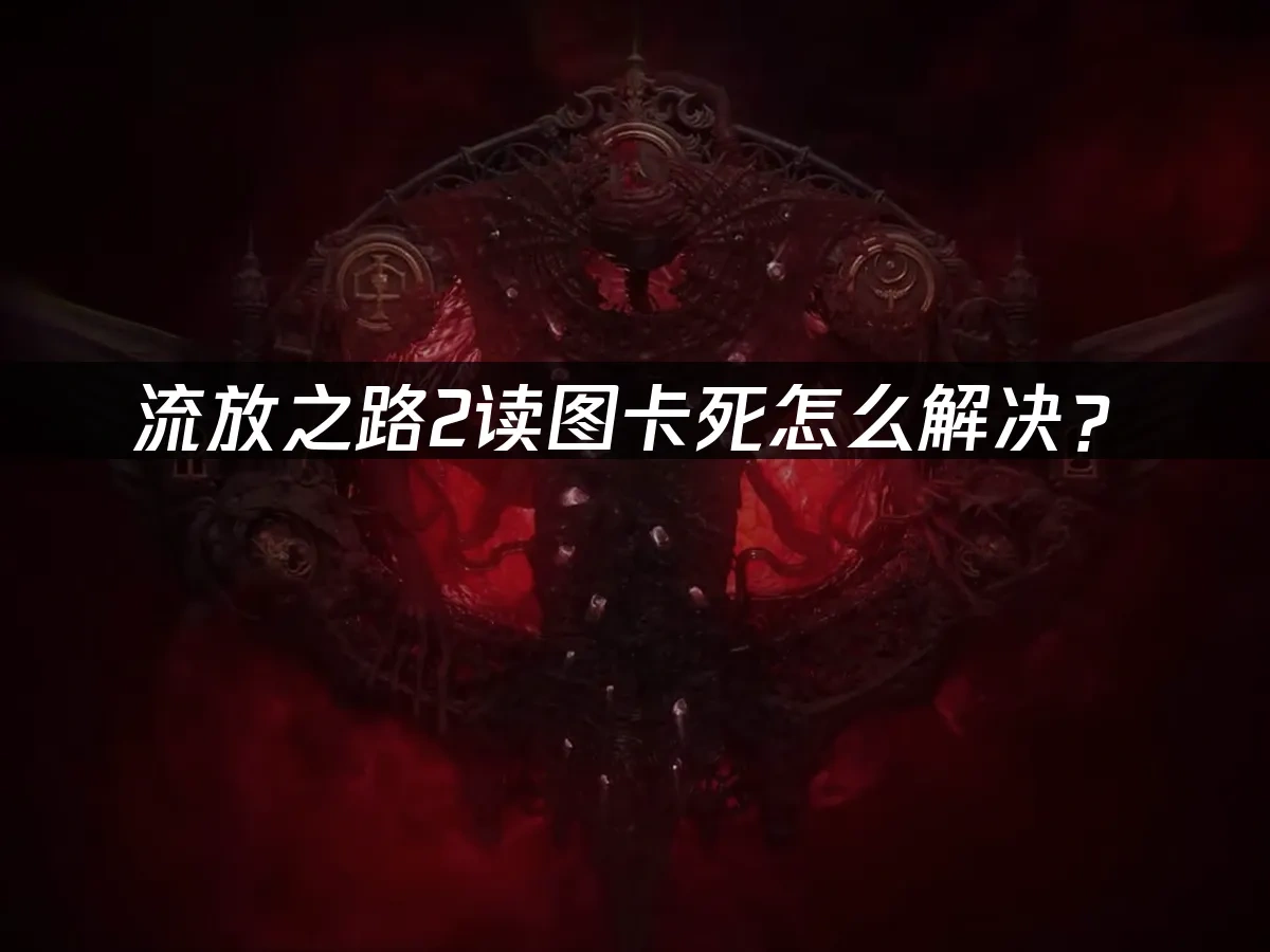 流放之路2 封面图