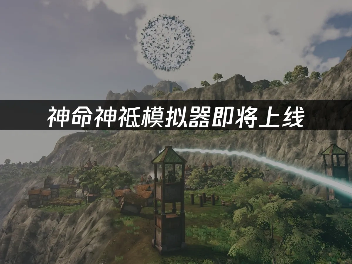 神命神祗模拟器 封面图