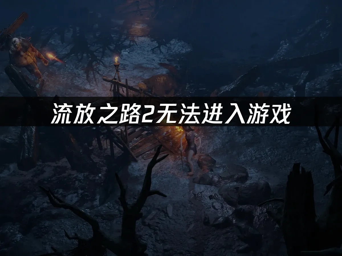 流放之路2  封面圖