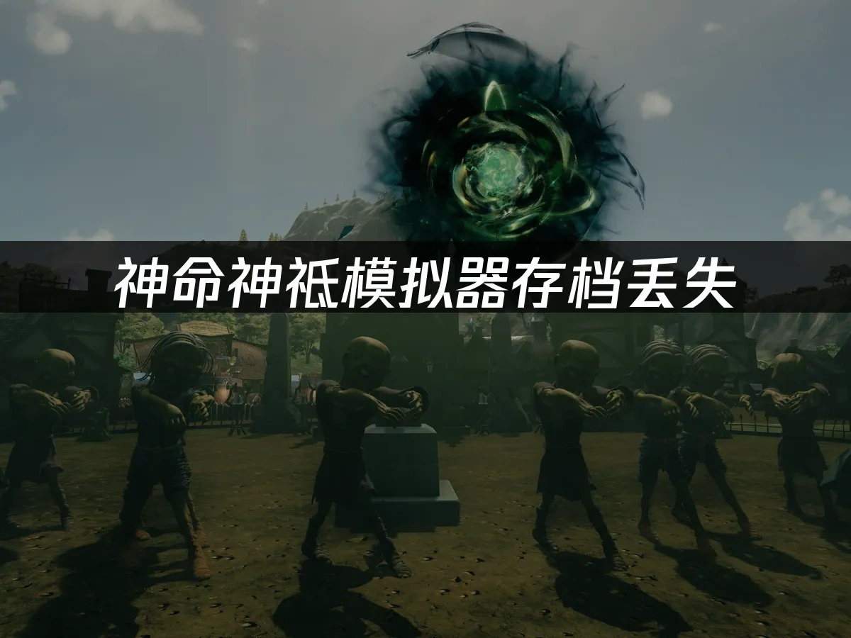 神命神祗模拟器 封面图