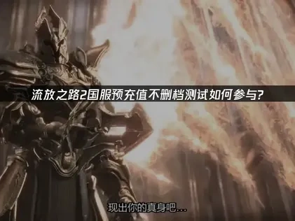 流放之路2国服正式开启预充值不删档测试！