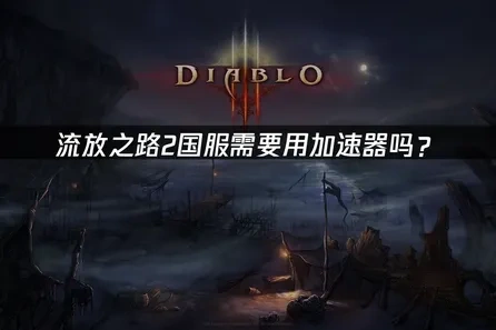 流放之路2国服加速器使用指南！
