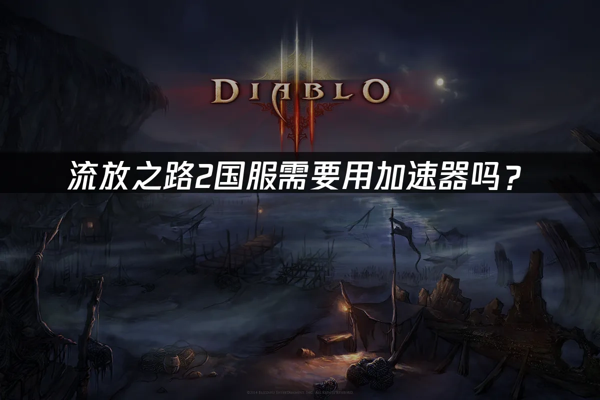 流放之路2国服 封面图