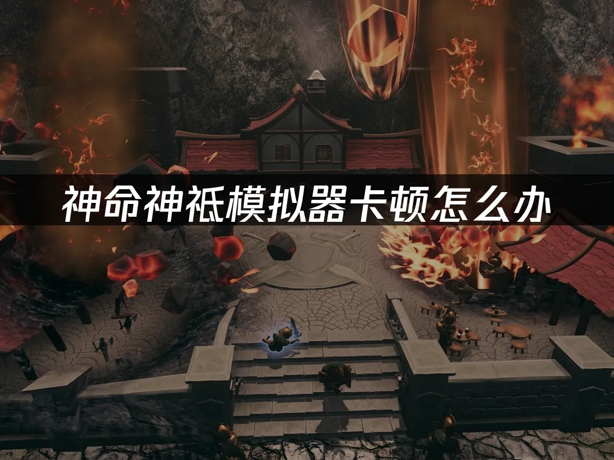 神命神祗模拟器 封面图