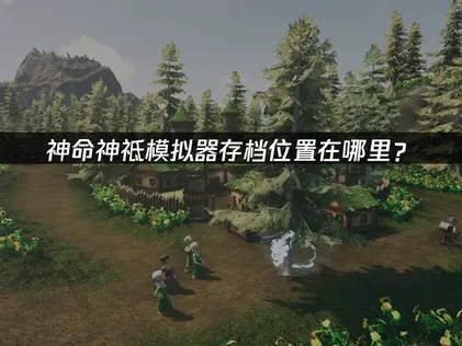 神命神祗模拟器存档位置在哪？