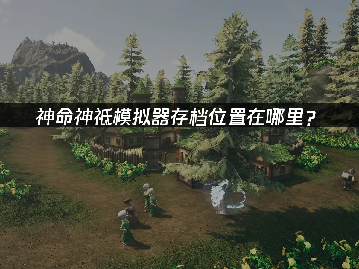 神命神祗模拟器 封面图