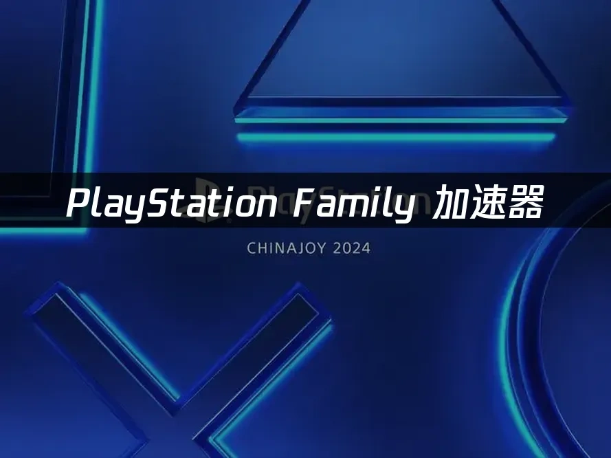 PlayStation Family家庭娱乐封面