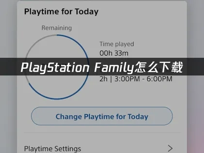 PlayStation Family怎么下载——详细教程与方法！