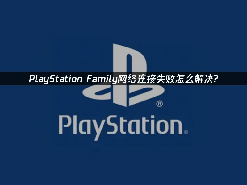 PlayStation Family 封面图