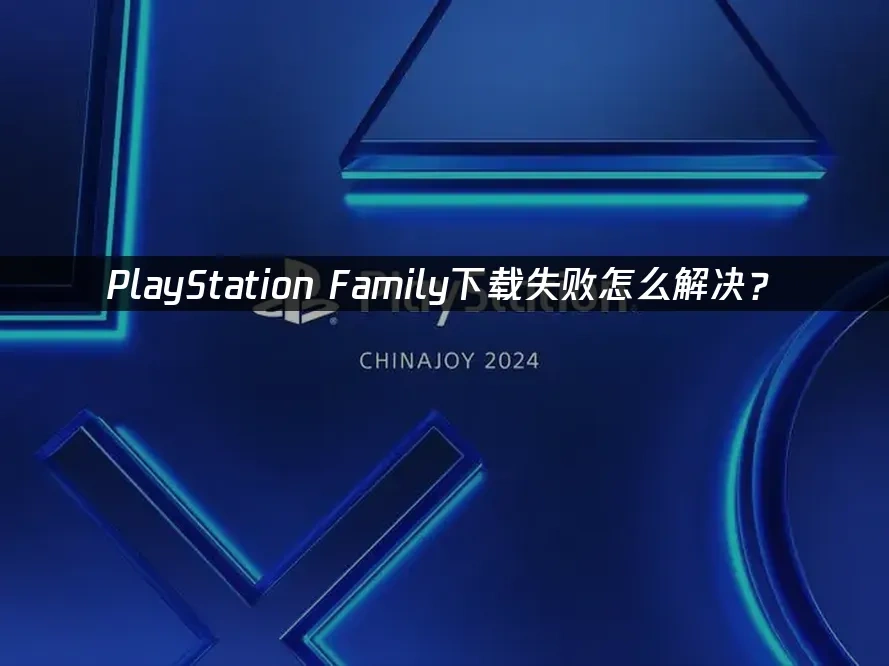 PlayStation Family手机应用封面