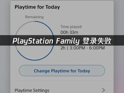 PlayStation Family登录失败原因与解决方案深度解析！
