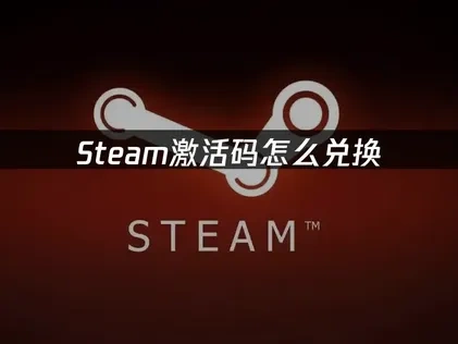 Steam激活码怎么兑换：UU带来完整指南！