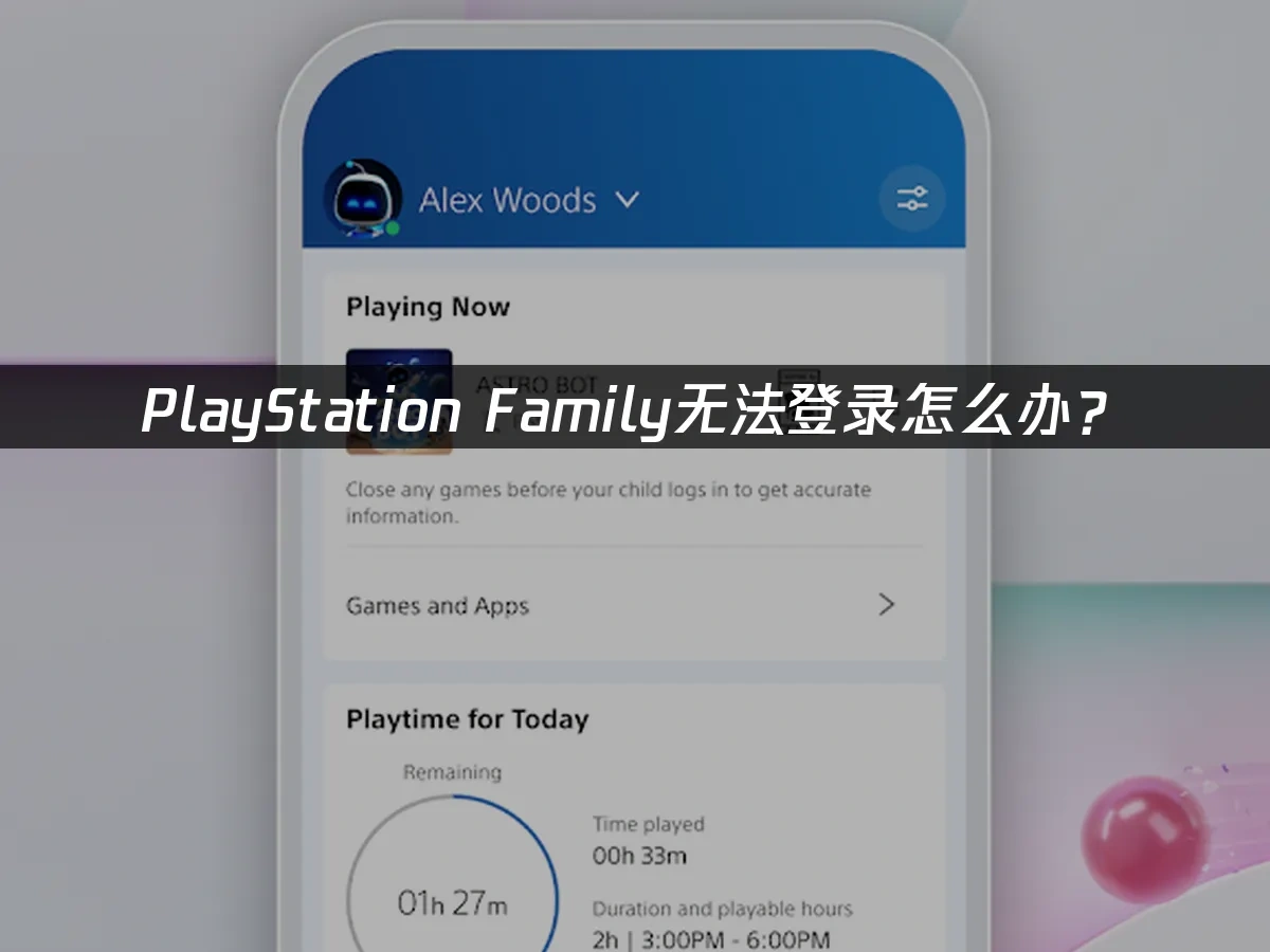 PlayStation Family家庭管理應用程式封面