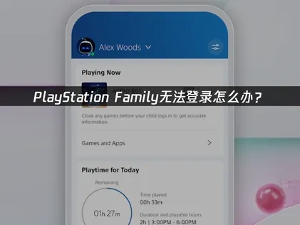 PlayStation Family无法登录原因及高效解决方法全解析！