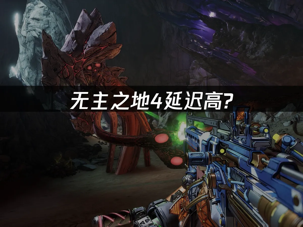 無主之地4遊戲封面