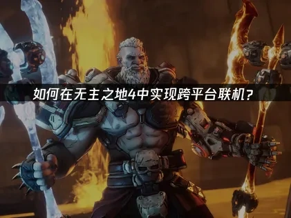 无主之地4跨平台联机教程！