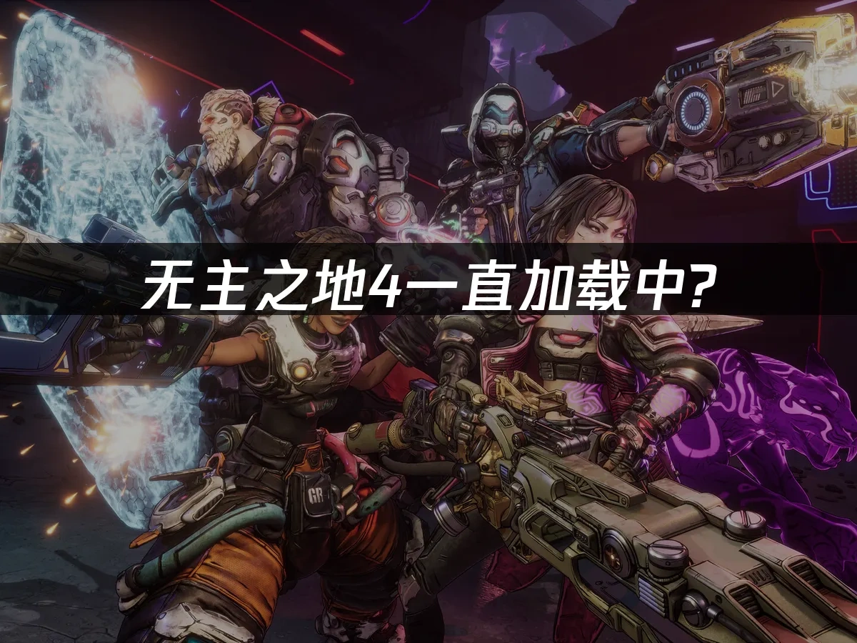 无主之地4 封面图